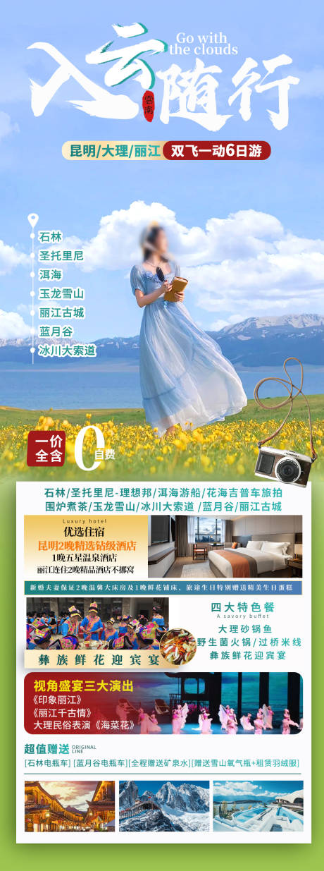 源文件下載【云南麗江旅游海報 】編號：28650022183902305