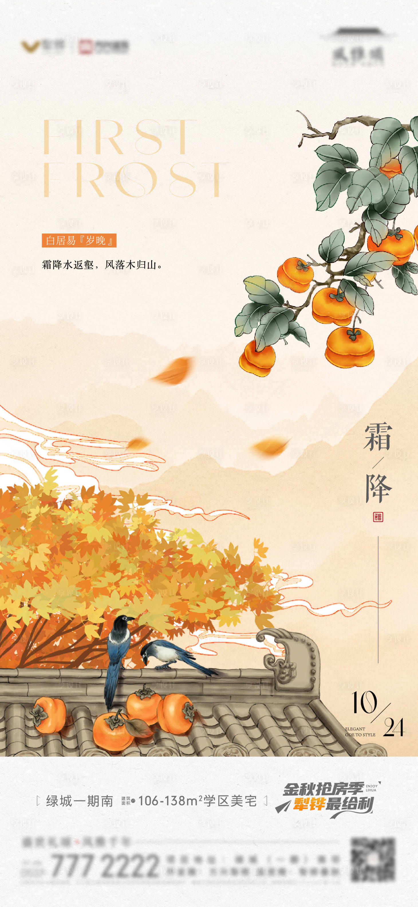 源文件下载【享设计】搜索编号：87320022061663635【地产节气霜降海报】