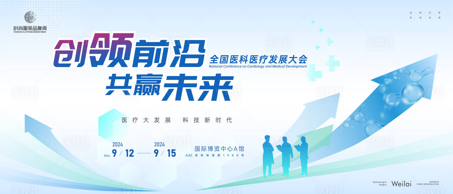 源文件下載【享設計】搜索編號：99270021925909717【醫藥醫療大健康發展大會活動背景板】