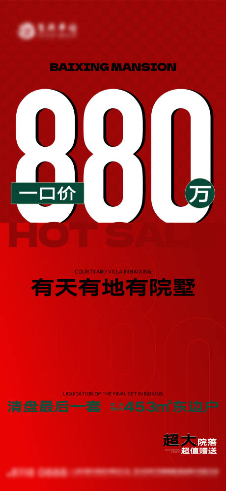 源文件下載【別墅大字報促銷海報】編號：83000022074939463