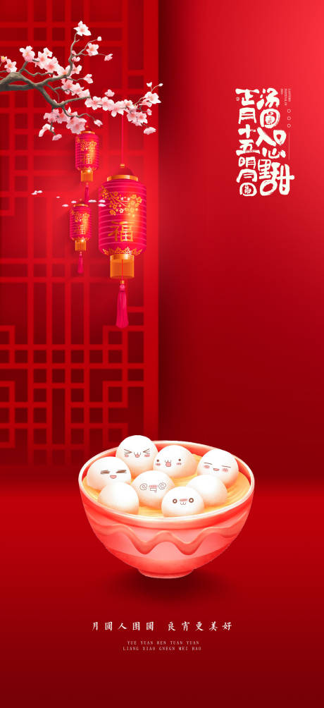 源文件下载【享设计】搜索编号：11380022029093255【元宵节海报】