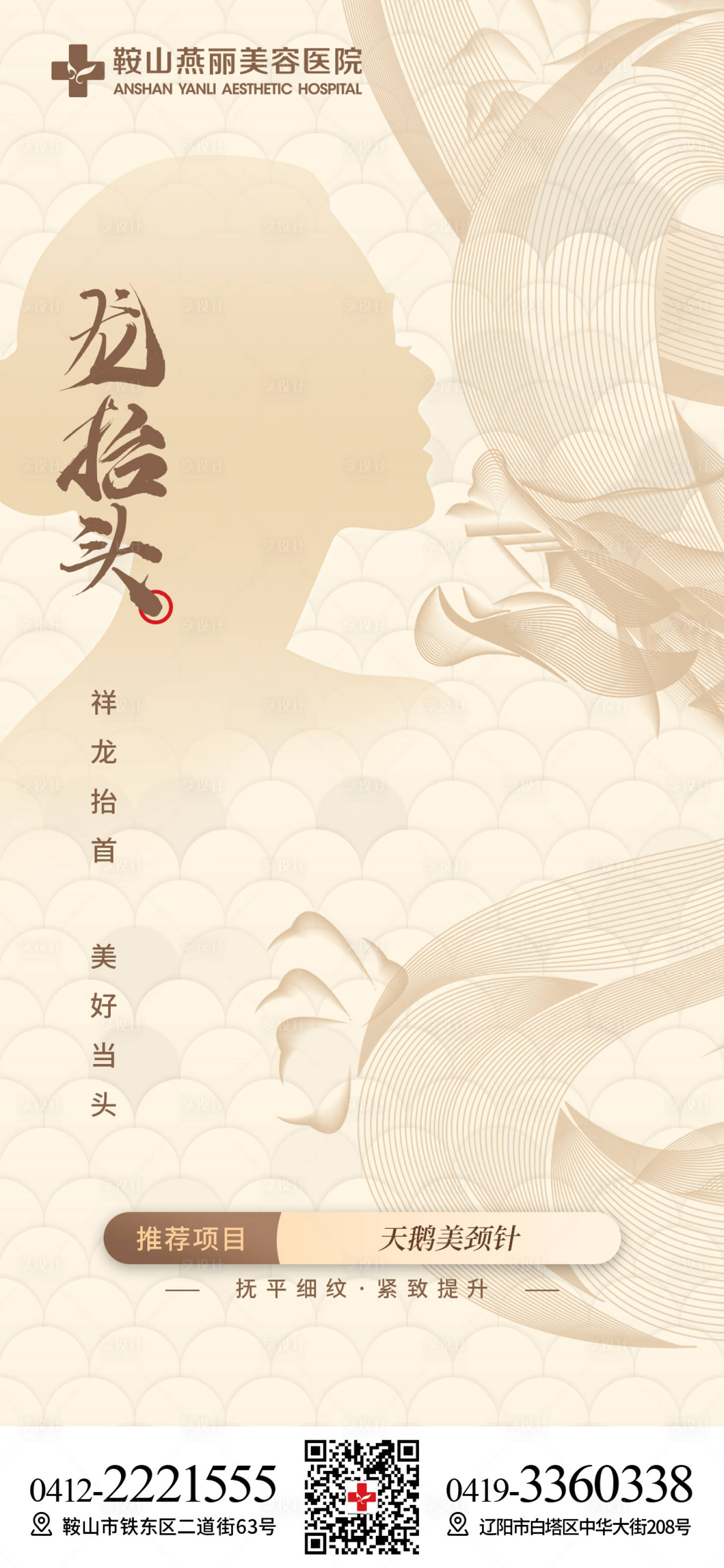 源文件下載【享設計】搜索編號：97380022089903369【醫美龍抬頭海報】