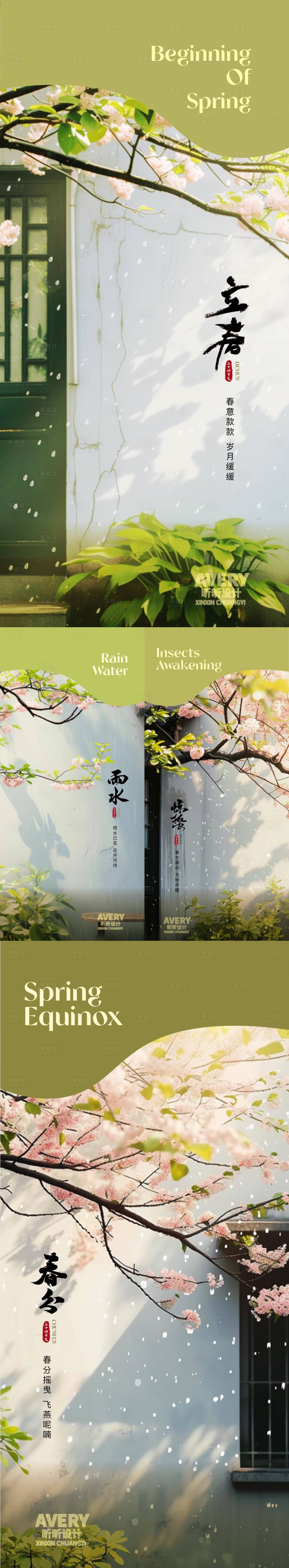 源文件下载【立春雨水惊蛰春分节气海报】编号：92260021948421305