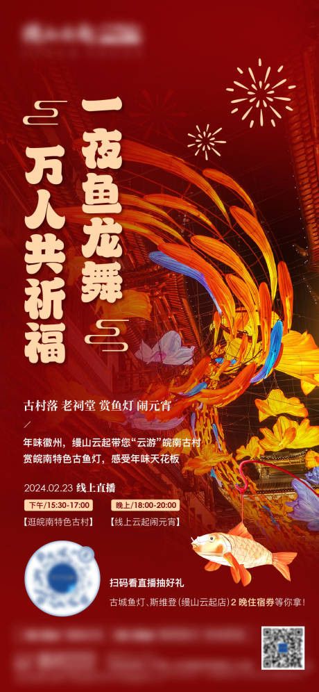 源文件下載【地產元宵魚燈直播海報】編號：87850022180195412