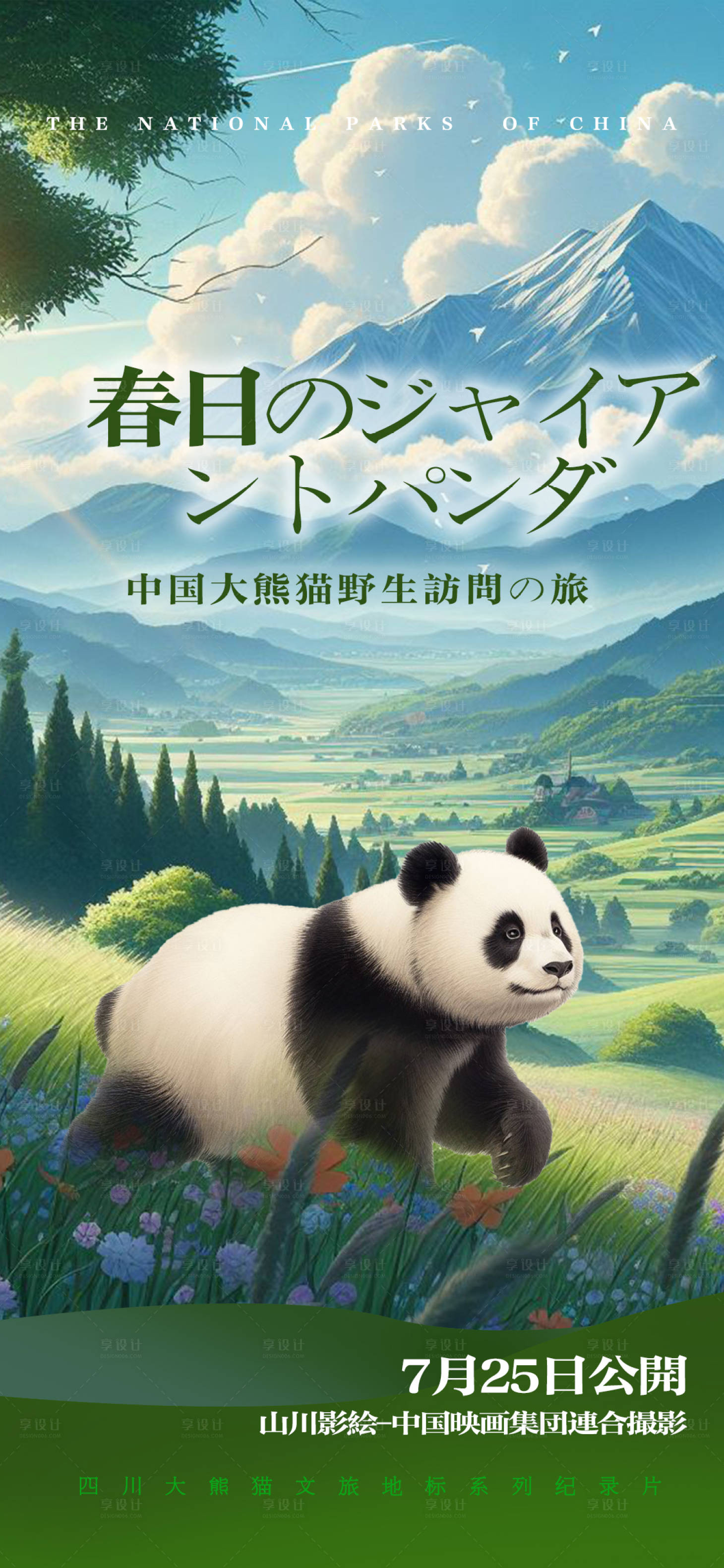 源文件下載【享設計】搜索編號：87410022001288827【春日的大熊貓之旅】
