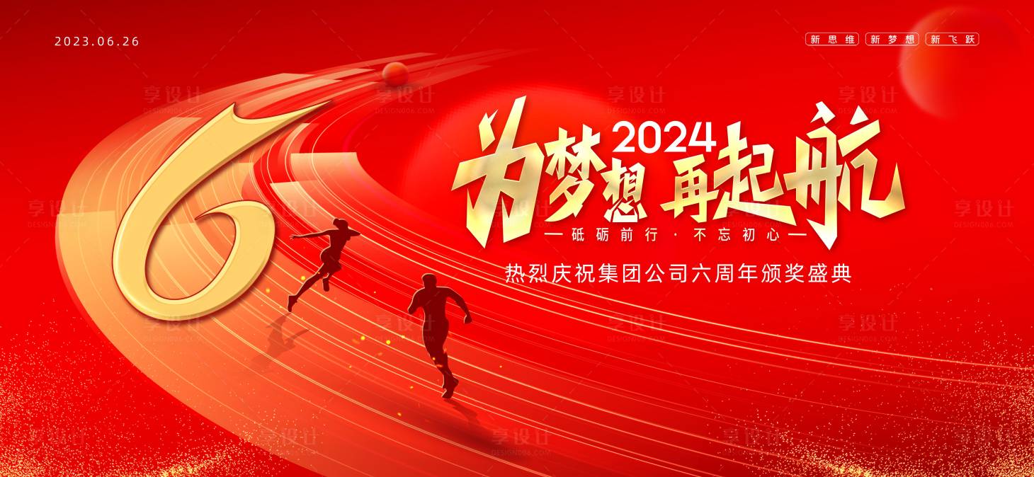 源文件下載【享設計】搜索編號：67450022108466267【紅色六周年主畫面】