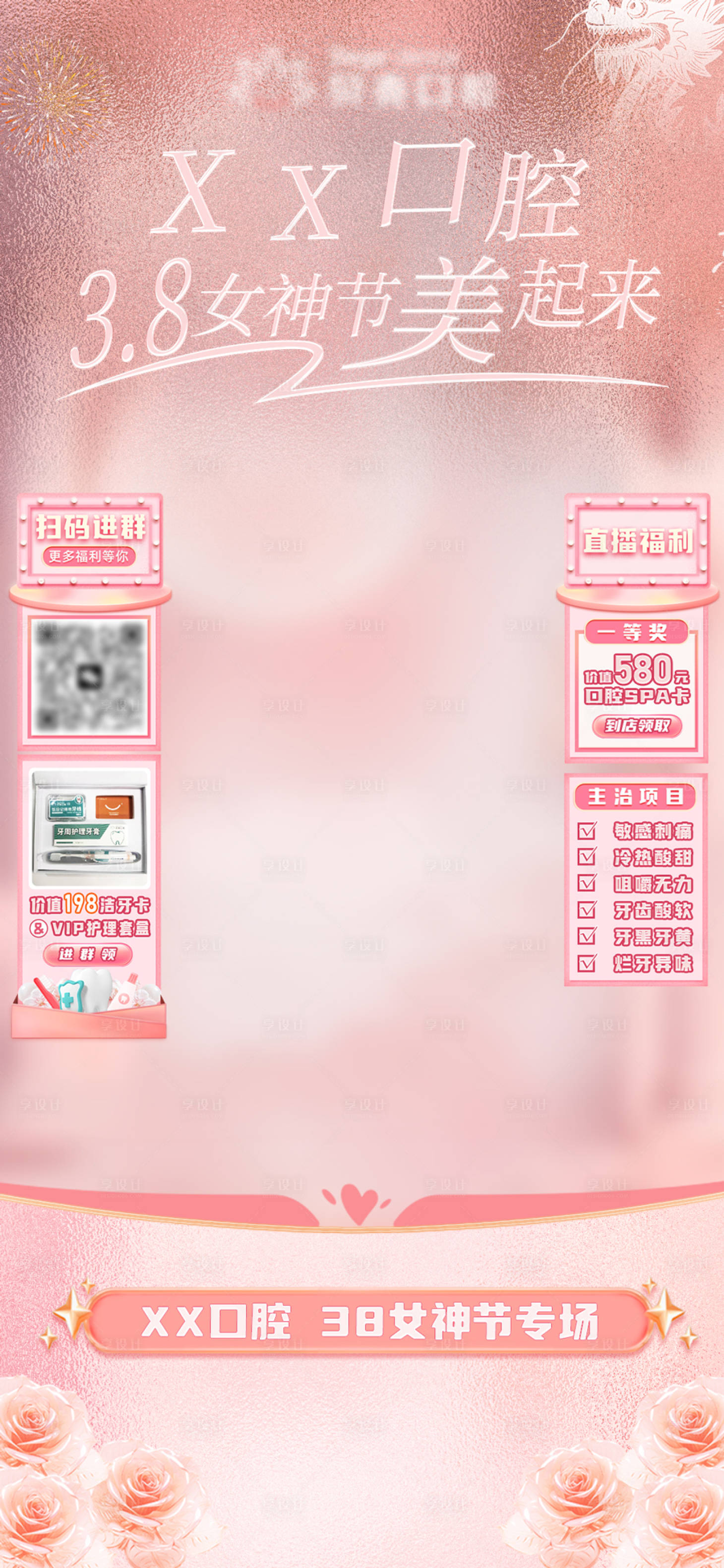 源文件下載【享設計】搜索編號：25280022183103408【口腔女神節直播背景海報】