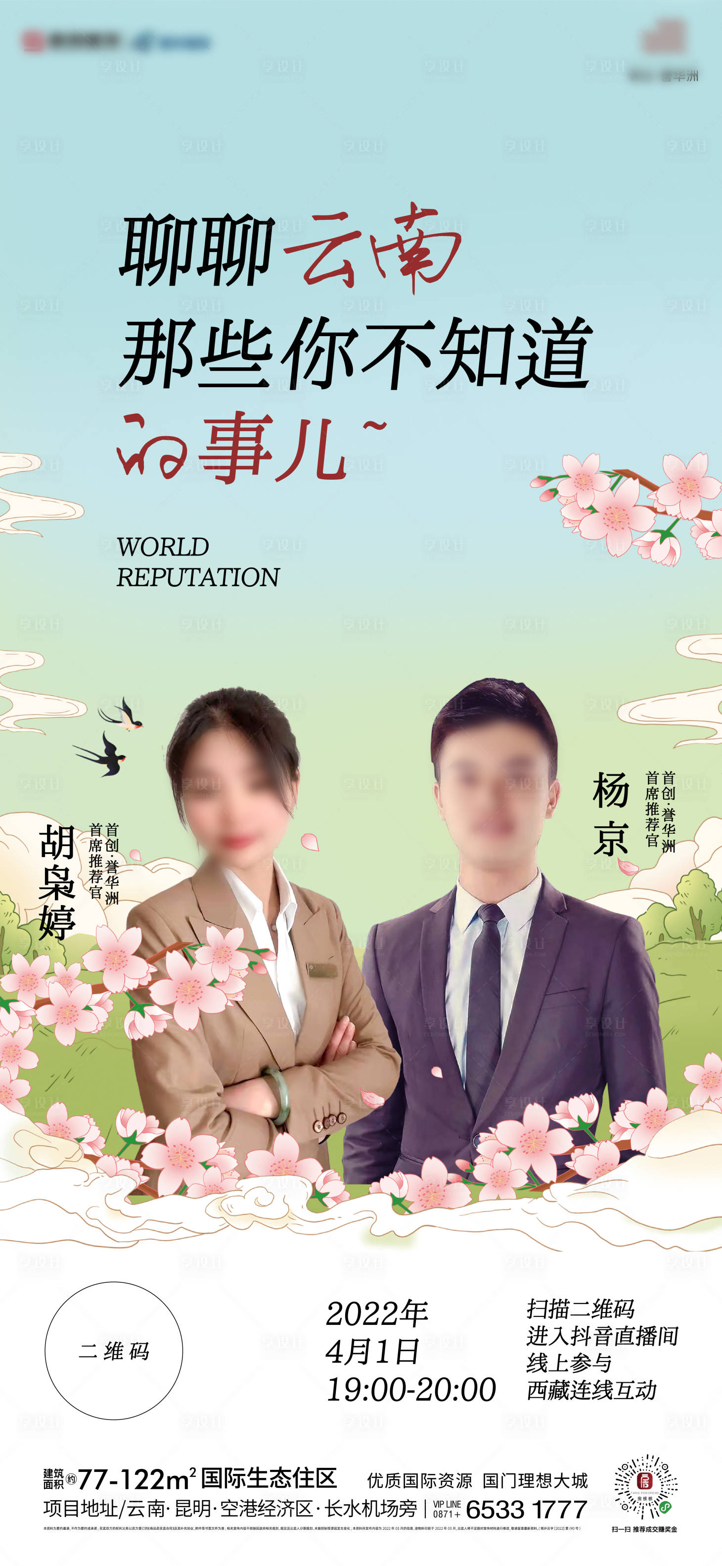 源文件下載【享設計】搜索編號：69540022004454395【地產人物直播海報】