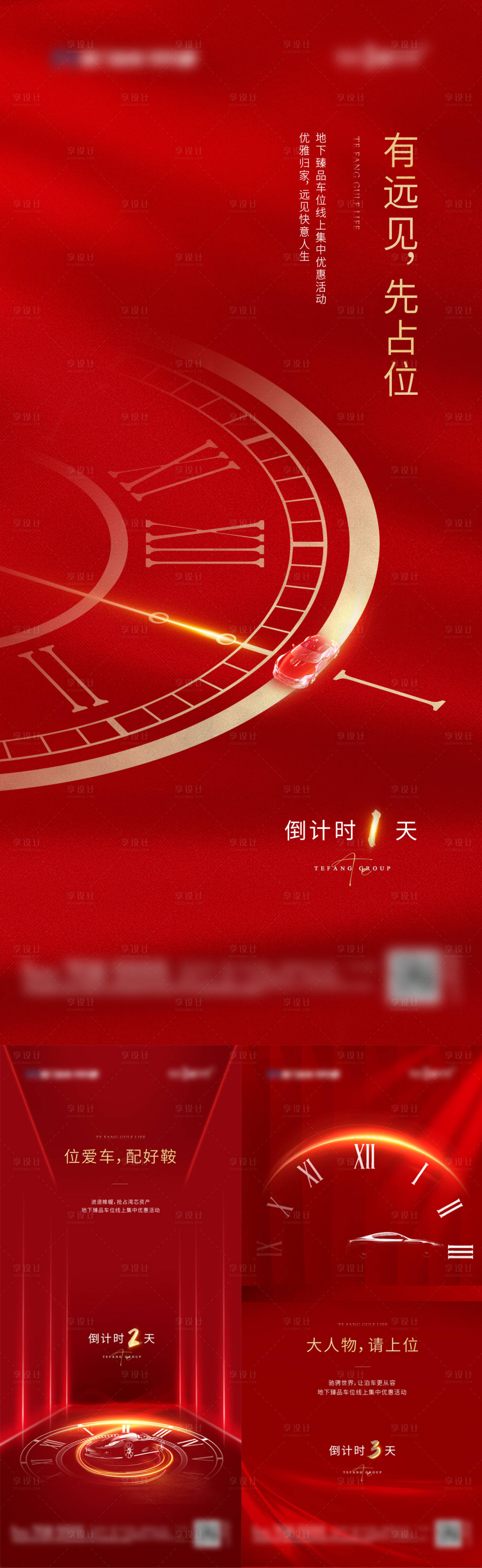 源文件下载【享设计】搜索编号：12030021847021243【地产车位优惠倒计时海报】