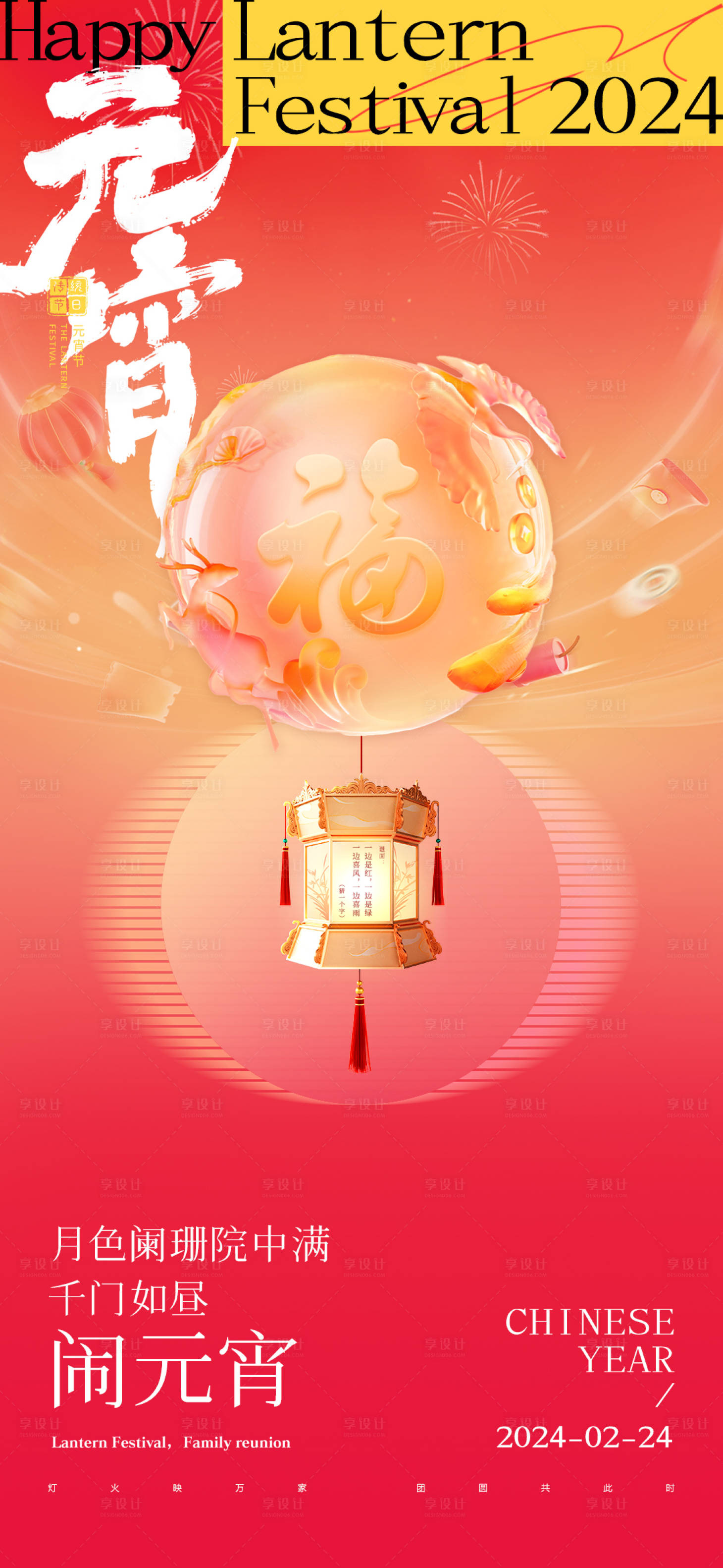 源文件下载【享设计】搜索编号：53900021961052265【元宵节海报】
