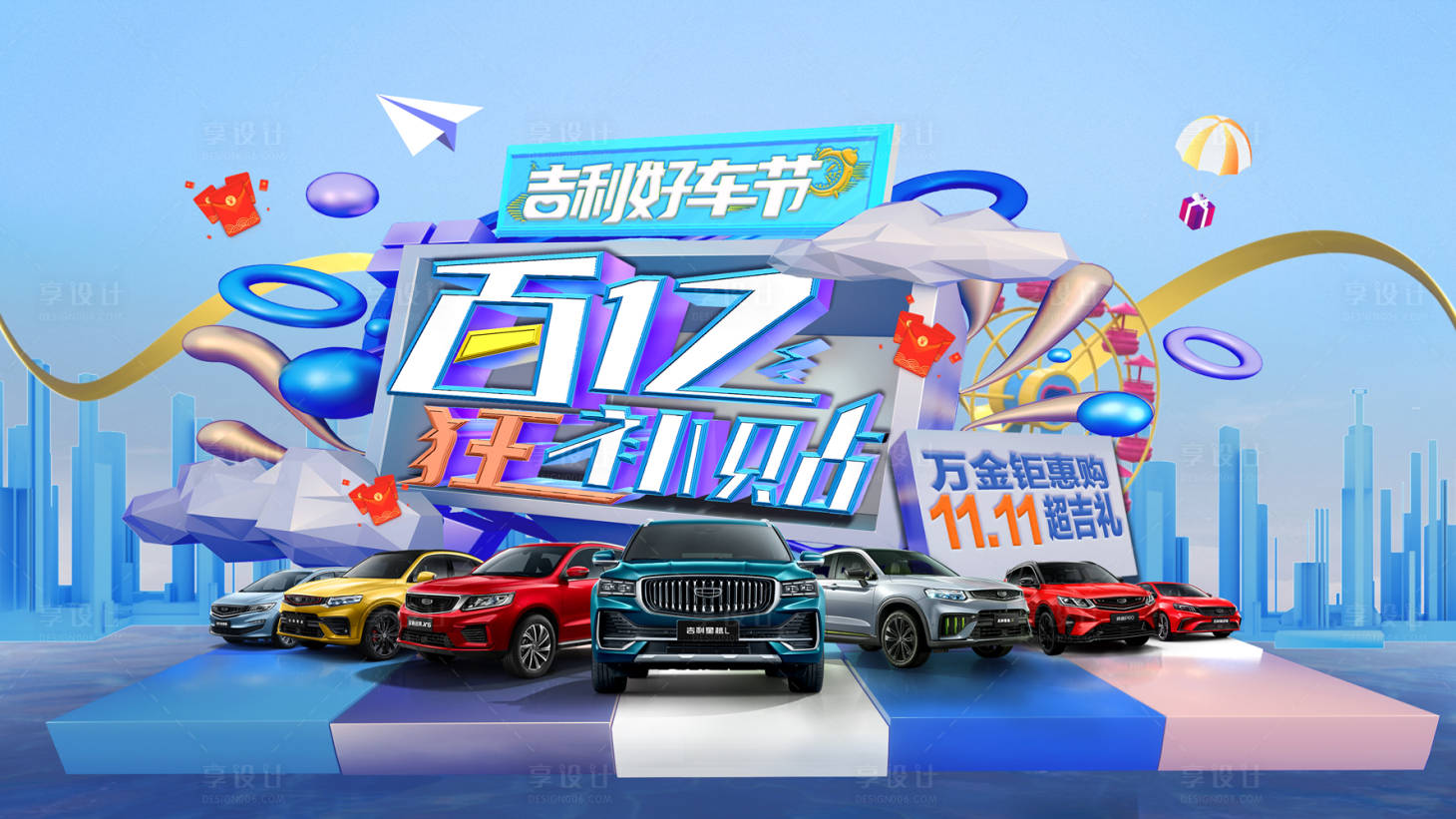 源文件下載【享設計】搜索編號：23100022128058198【好車節海報】