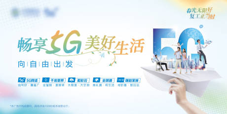源文件下载【畅享5G美好生活活动展板】编号：42630022146896555