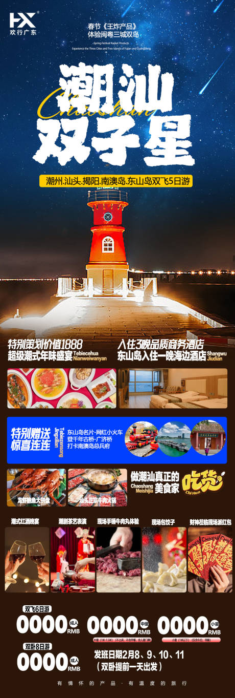 源文件下载【潮汕旅游海报】编号：66580022027698014