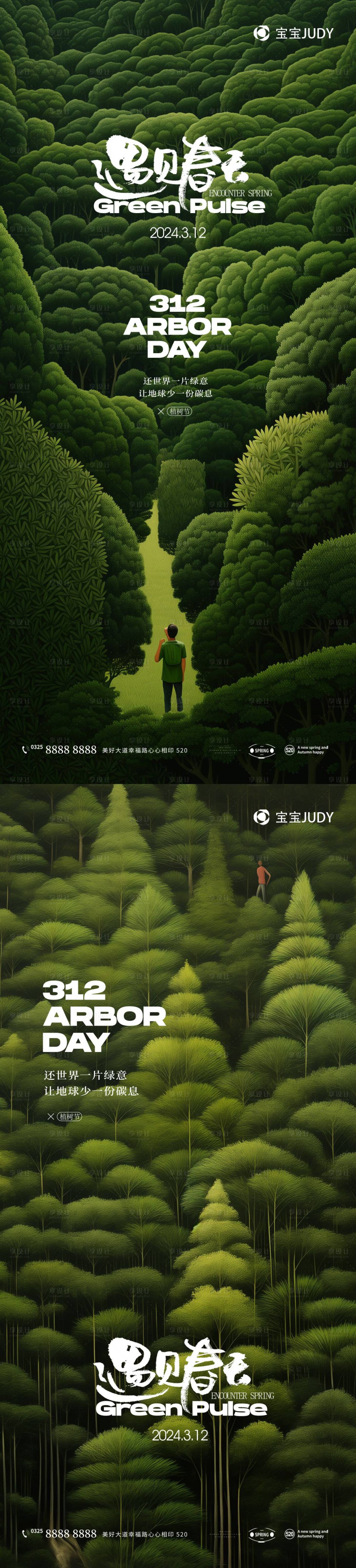 源文件下载【享设计】搜索编号：85110022188594244【植树节海报 】