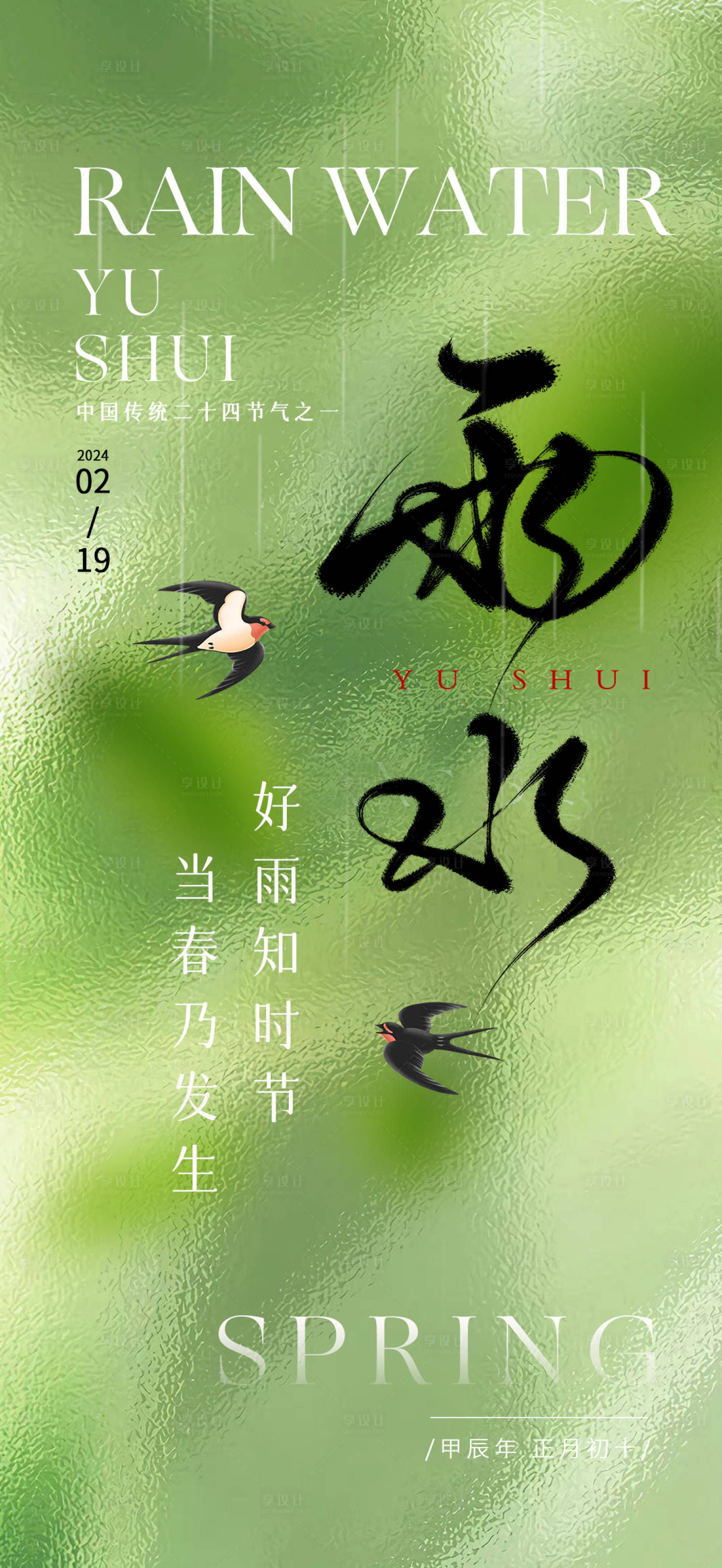 源文件下載【享設計】搜索編號：77020021969725433【雨水節氣海報】