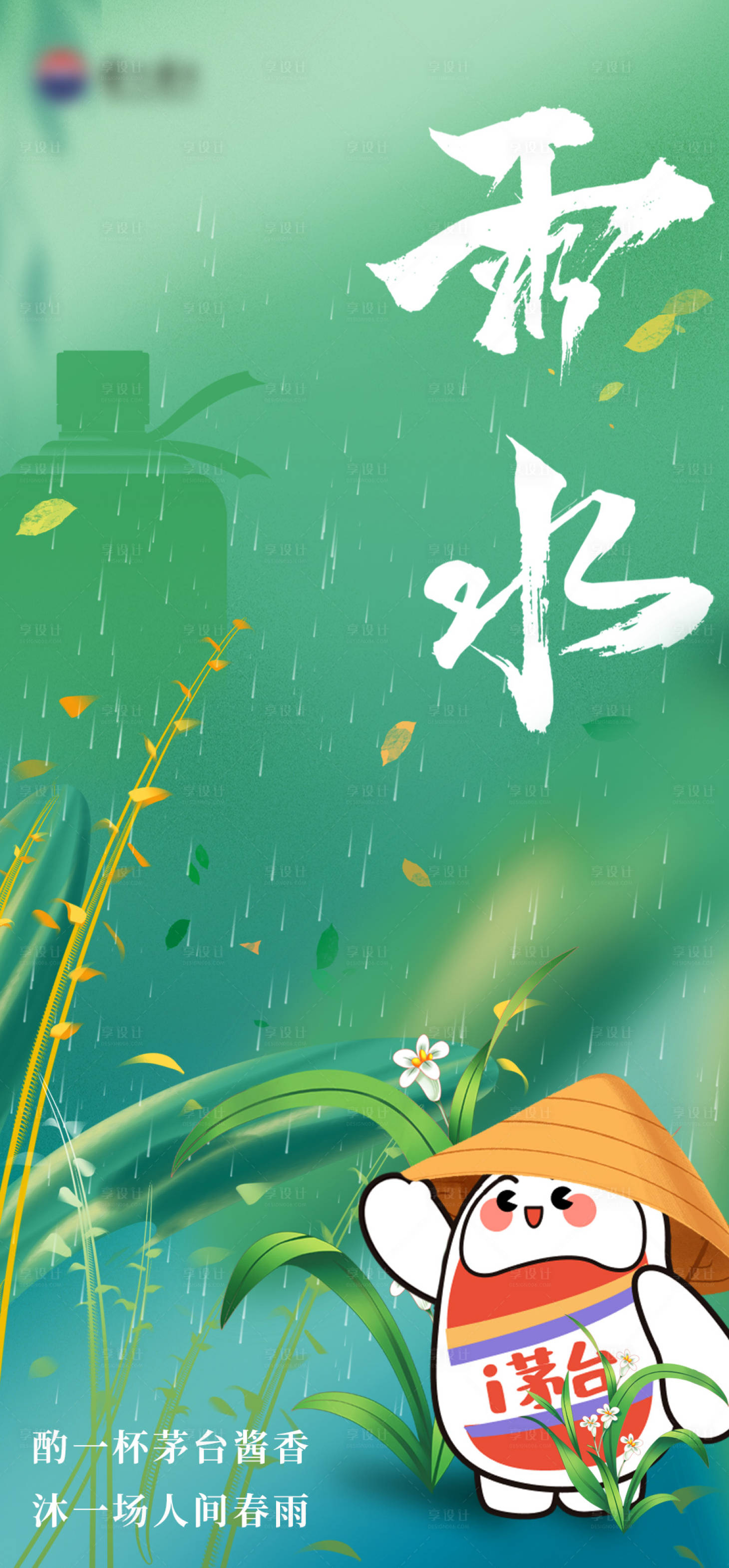 源文件下载【雨水海报】编号：59110021990125814