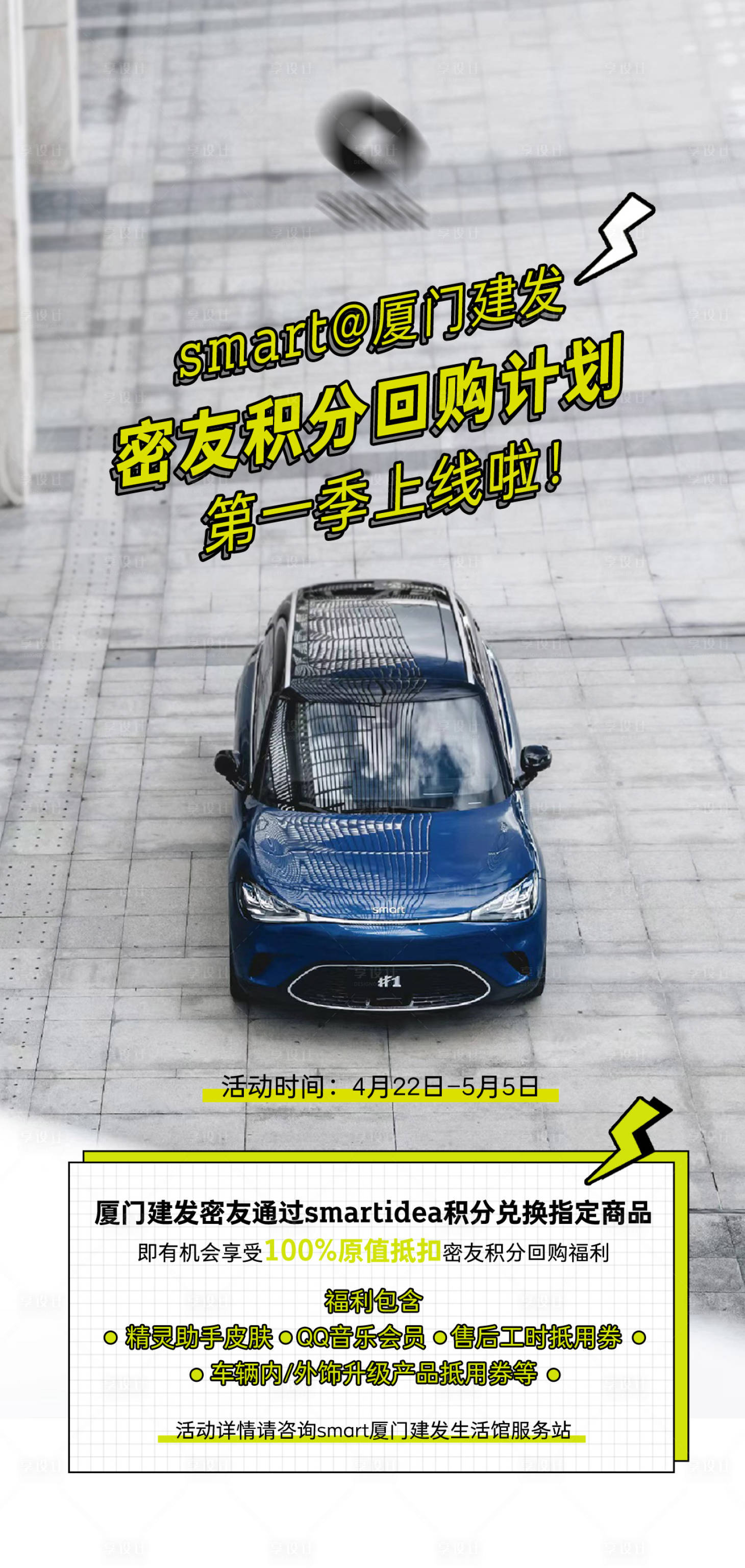 源文件下载【享设计】搜索编号：53130022125699717【汽车积分回购计划活动海报】