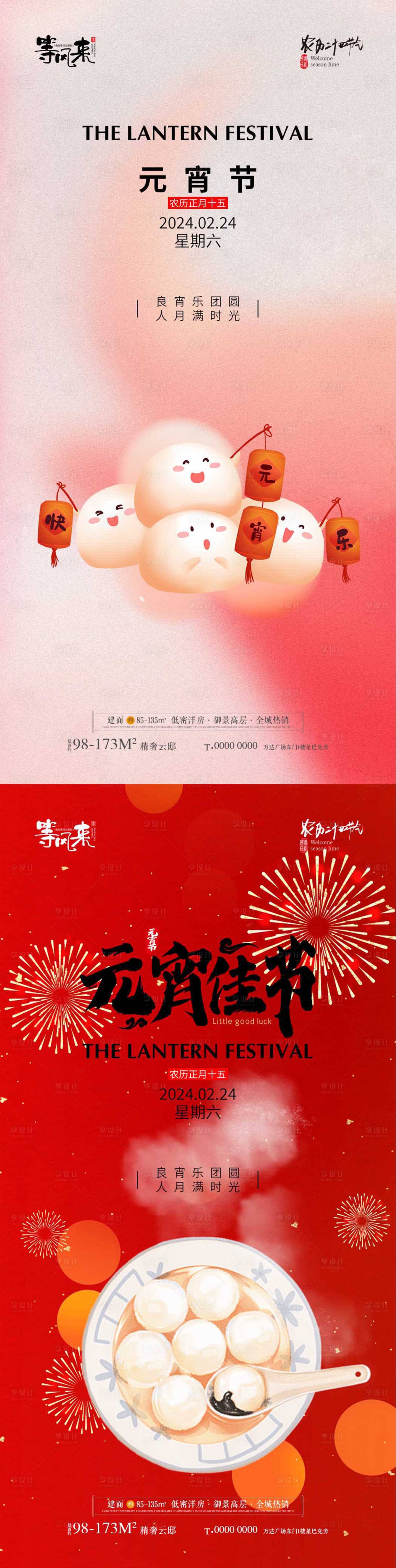 源文件下载【享设计】搜索编号：65510021987679235【地产元宵节海报】