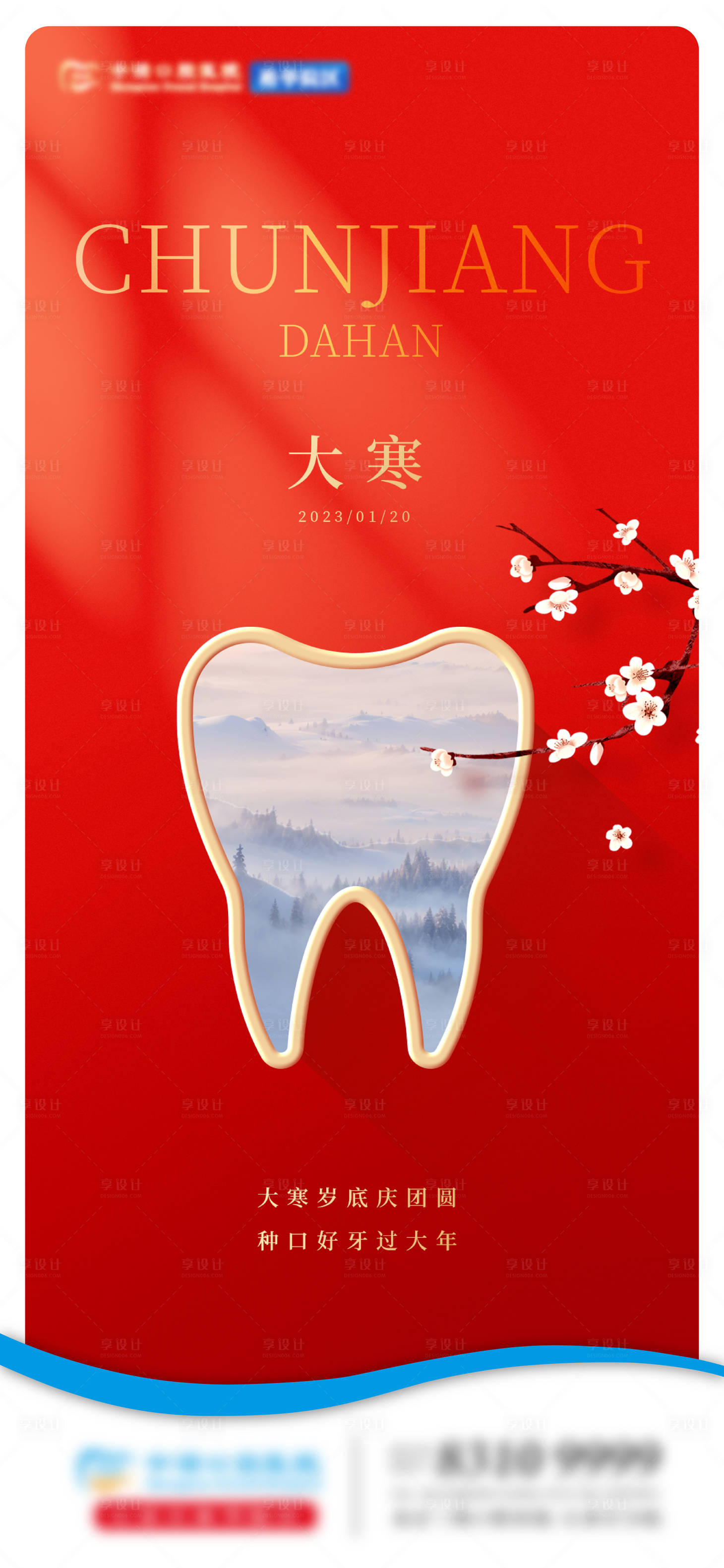 源文件下載【享設計】搜索編號：40910021892918912【口腔大寒海報 】