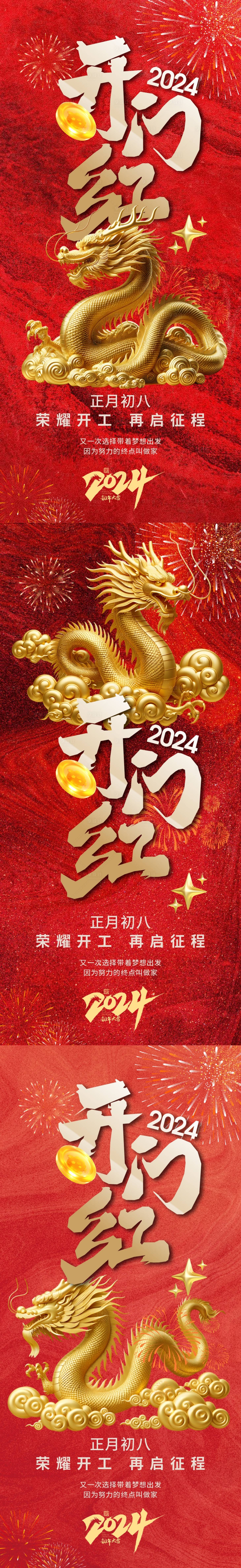 源文件下載【享設計】搜索編號：58570021945039641【開門紅正月初八系列海報】