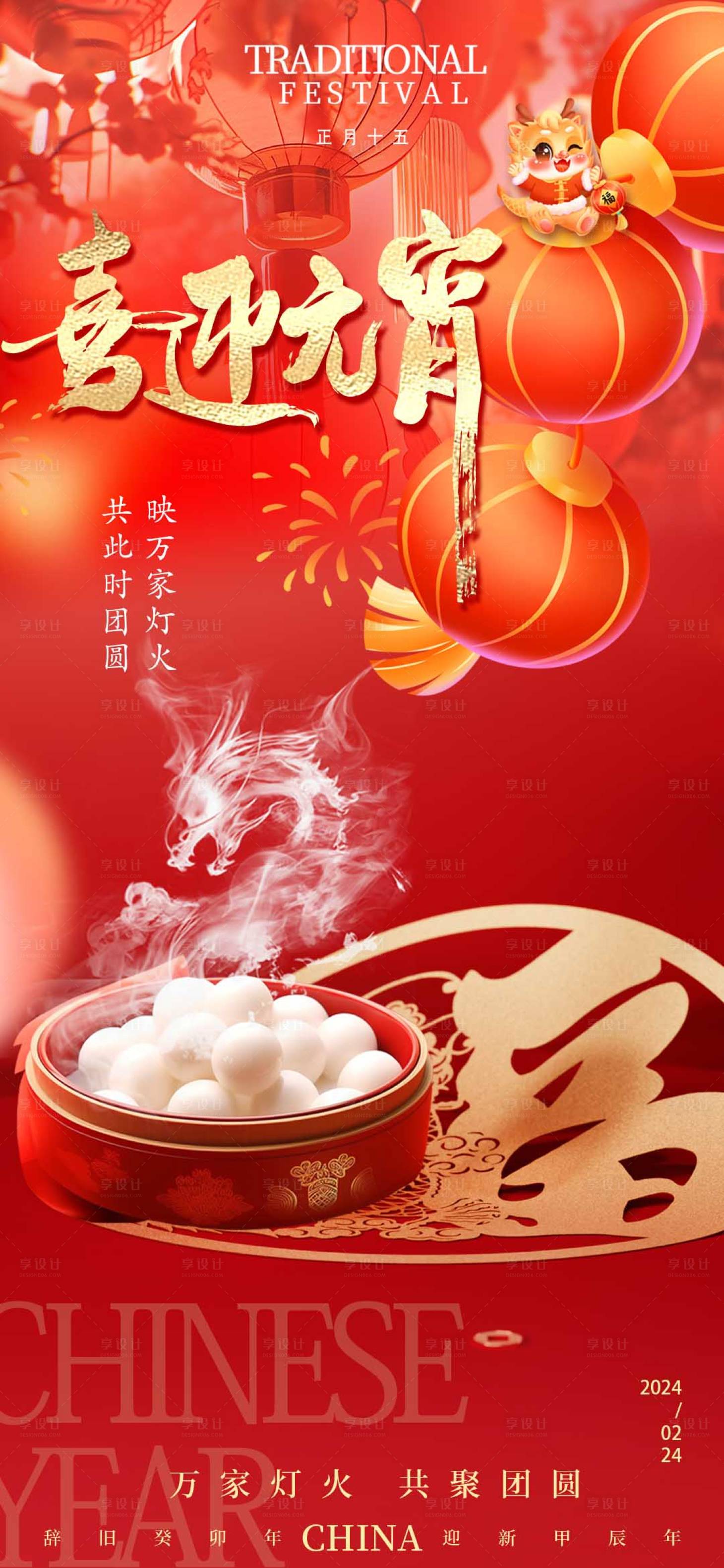 源文件下载【享设计】搜索编号：88940022099624046【20240224元宵节简约海报】