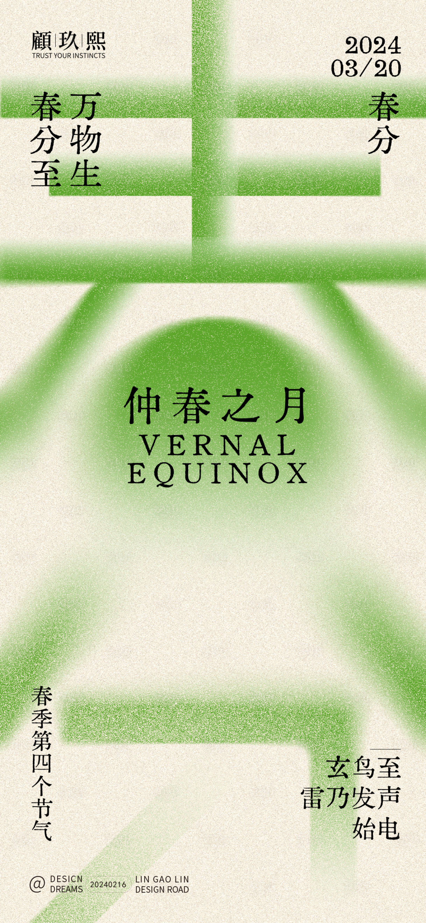 源文件下载【春分节气海报】编号：61730021956944936