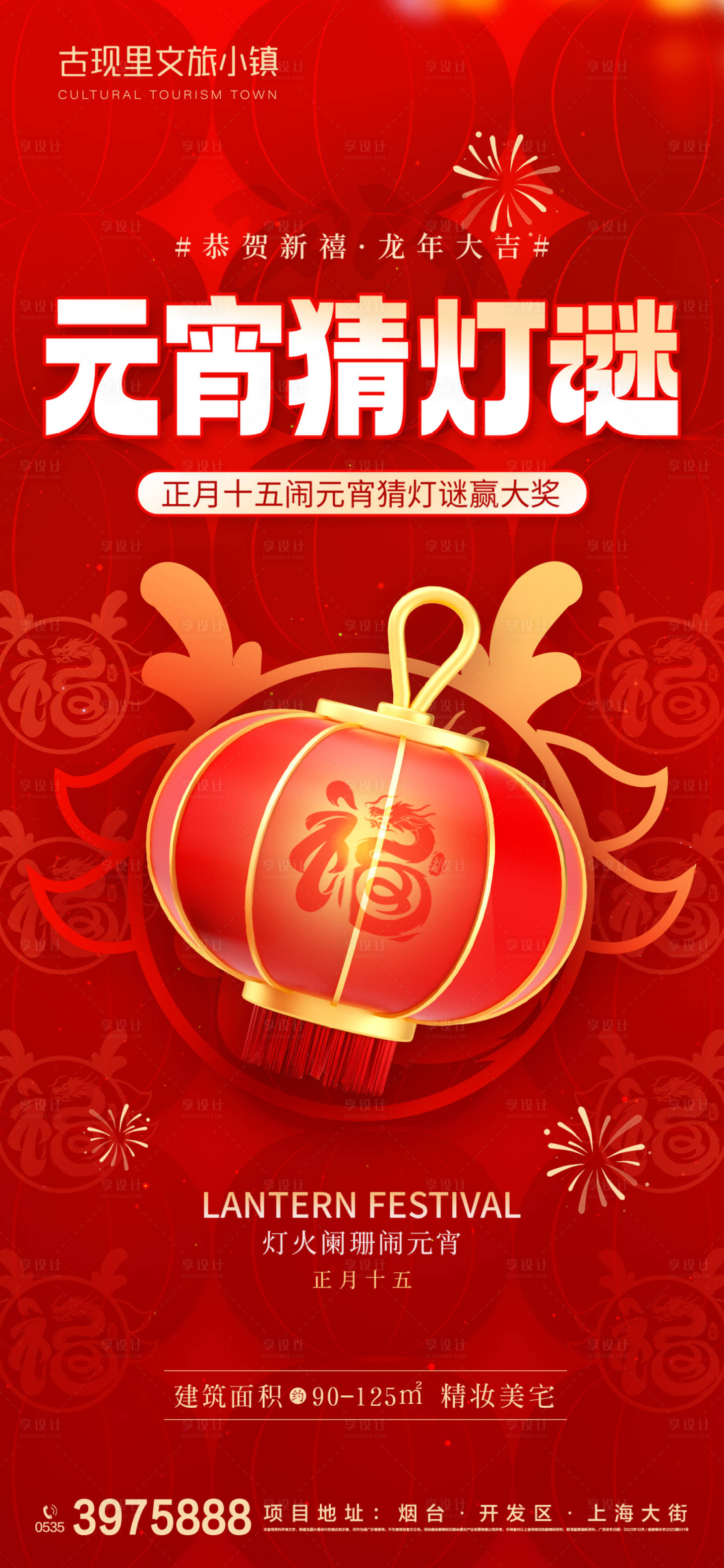 源文件下载【享设计】搜索编号：21260022059861134【地产正月十五元宵节猜灯谜海报】