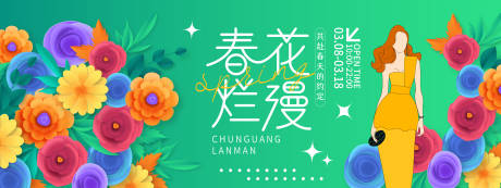 源文件下载【春光烂漫背景板】编号：71670021977412600