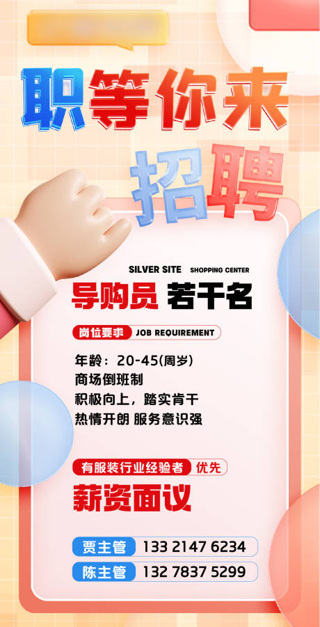 源文件下载【商业招聘商场招聘】编号：44170022115441422