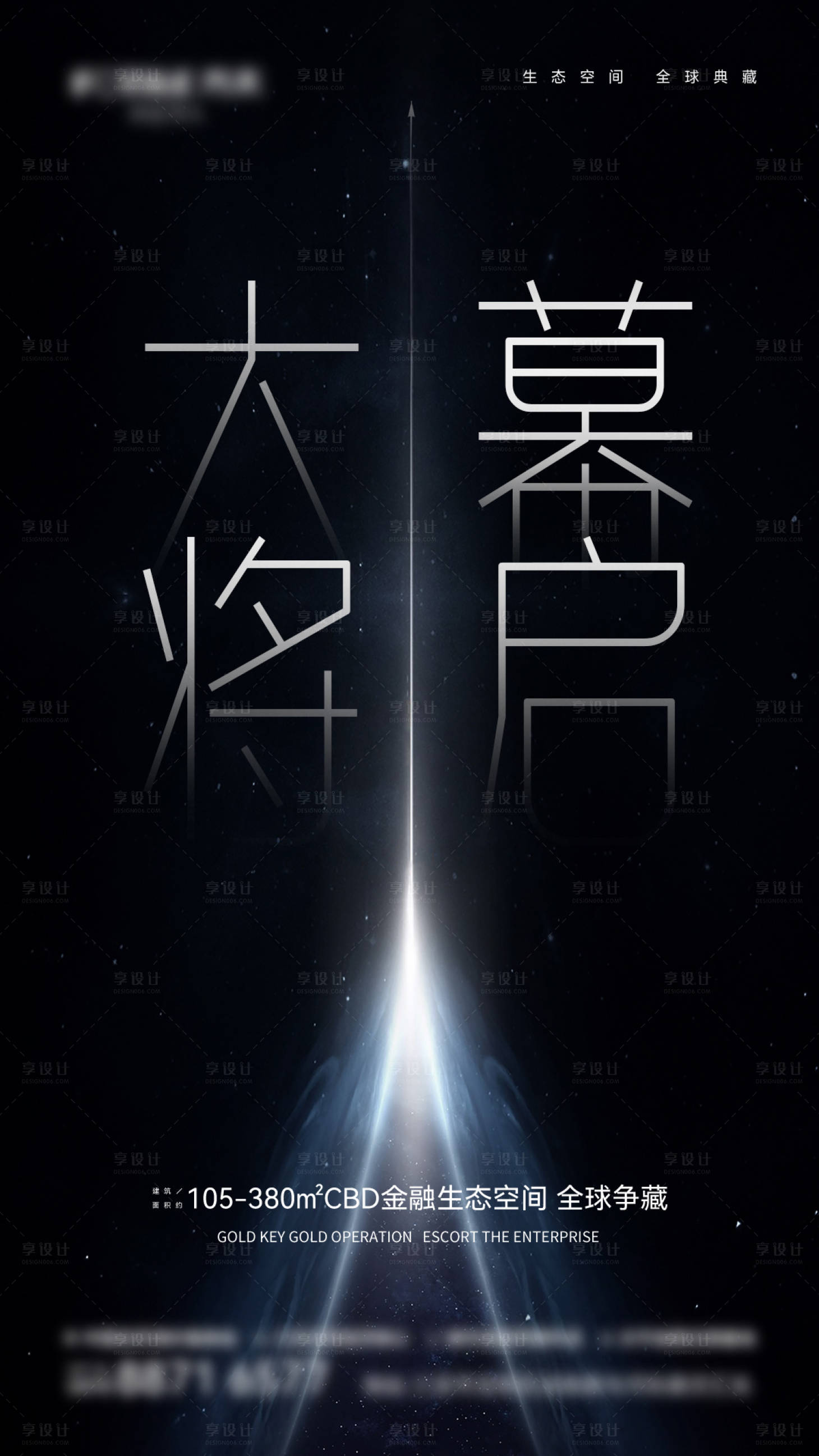 源文件下载【地产黑色幕启海报】编号：55490022121158622