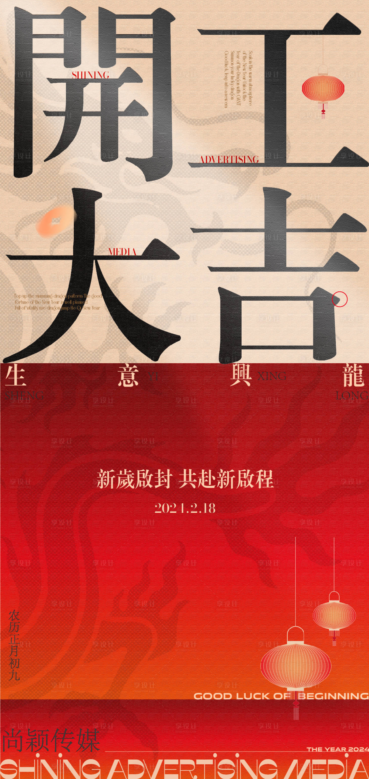 源文件下载【享设计】搜索编号：88960021904104647【龙年开工大吉活动海报】