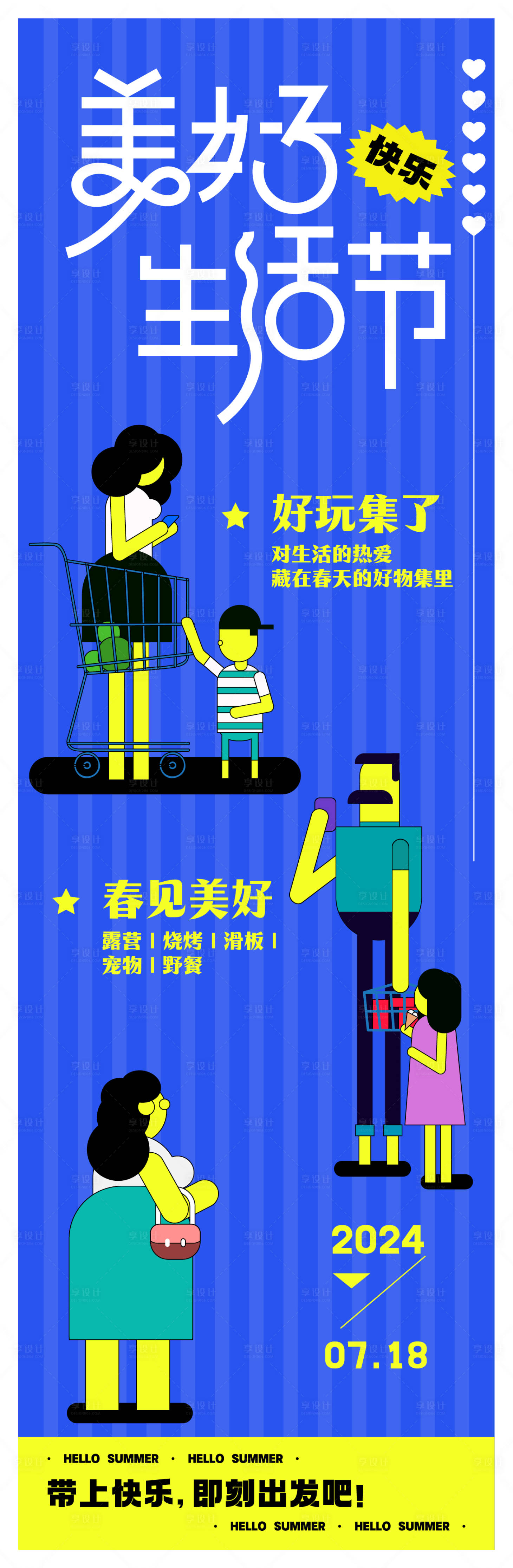 源文件下载【享设计】搜索编号：62990021964692057【生活节插画活动长图海报】