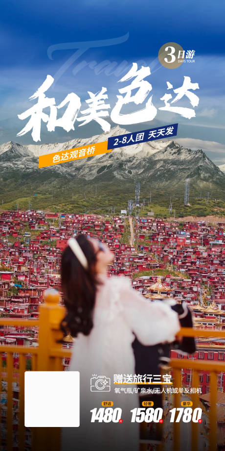 源文件下載【享設(shè)計】搜索編號：65150022173045390【色達旅游海報】