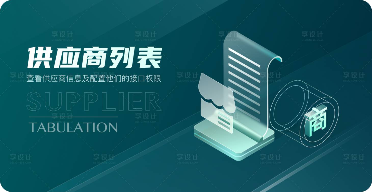 源文件下载【享设计】搜索编号：55290022100048413【供应商列表查看入口banner】