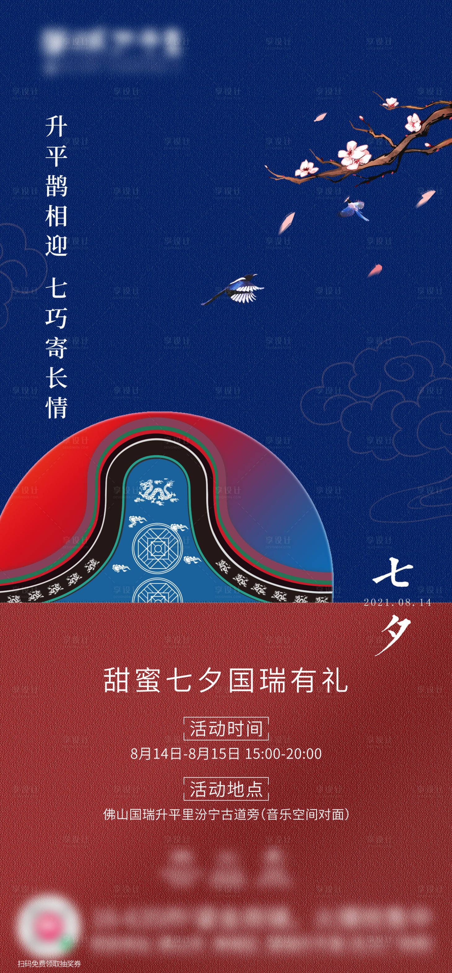 源文件下载【享设计】搜索编号：13380021999273682【七夕国风海报】