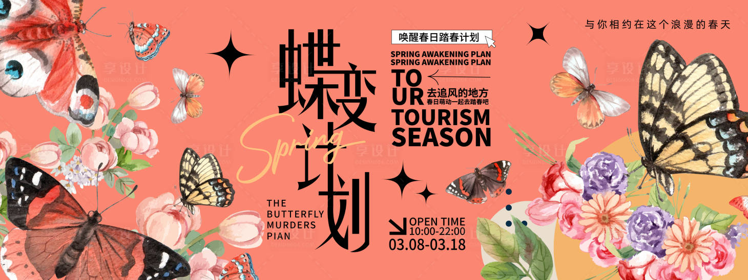 源文件下載【享設(shè)計(jì)】搜索編號(hào)：89780021930876186【蝶變計(jì)劃背景板】