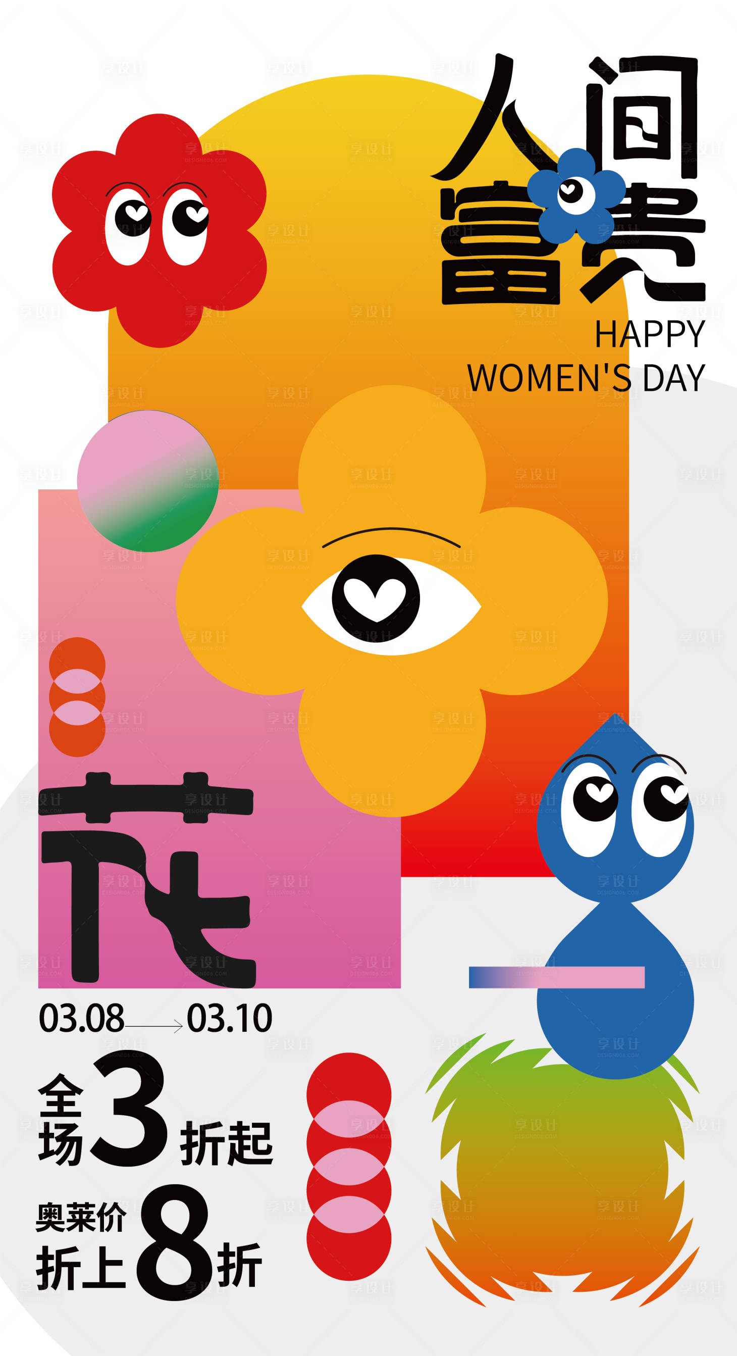 源文件下载【享设计】搜索编号：39740022097644848【女神节折扣海报】