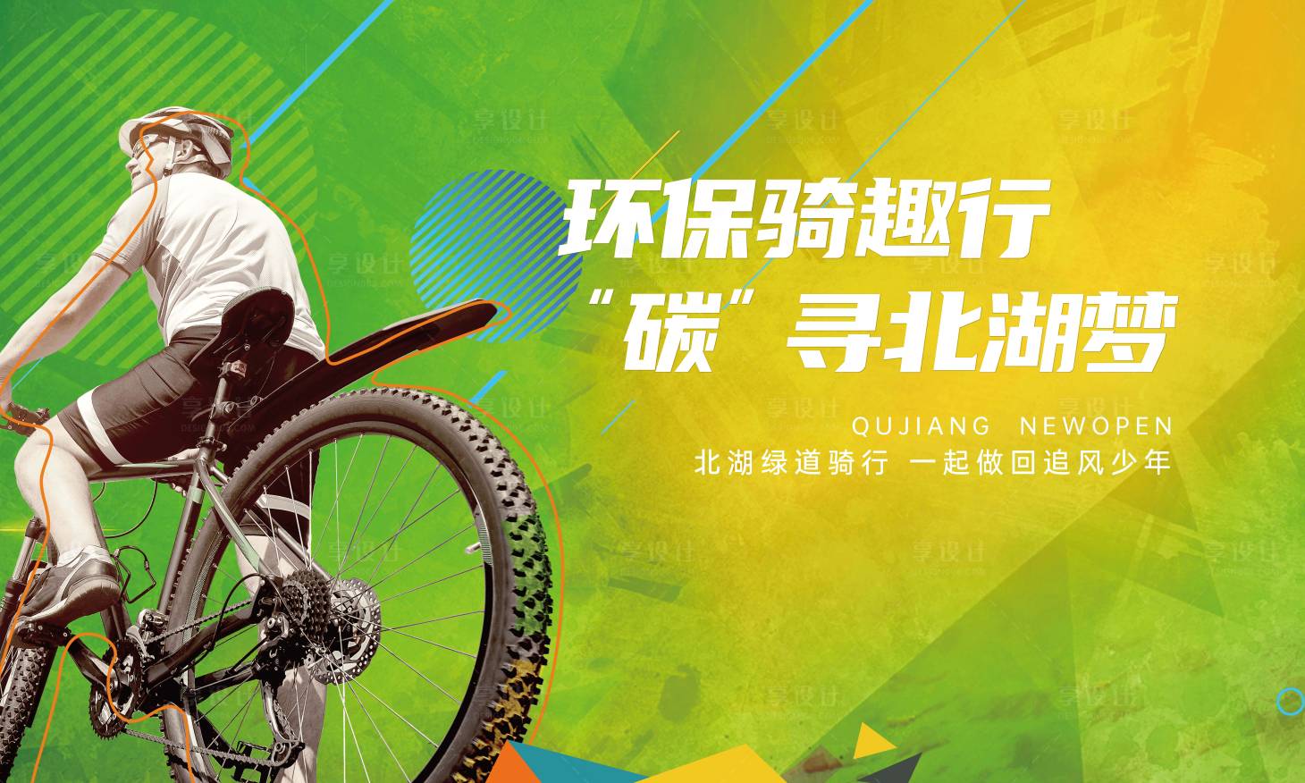 源文件下載【享設計】搜索編號：47570021908316631【騎行活動主形象】