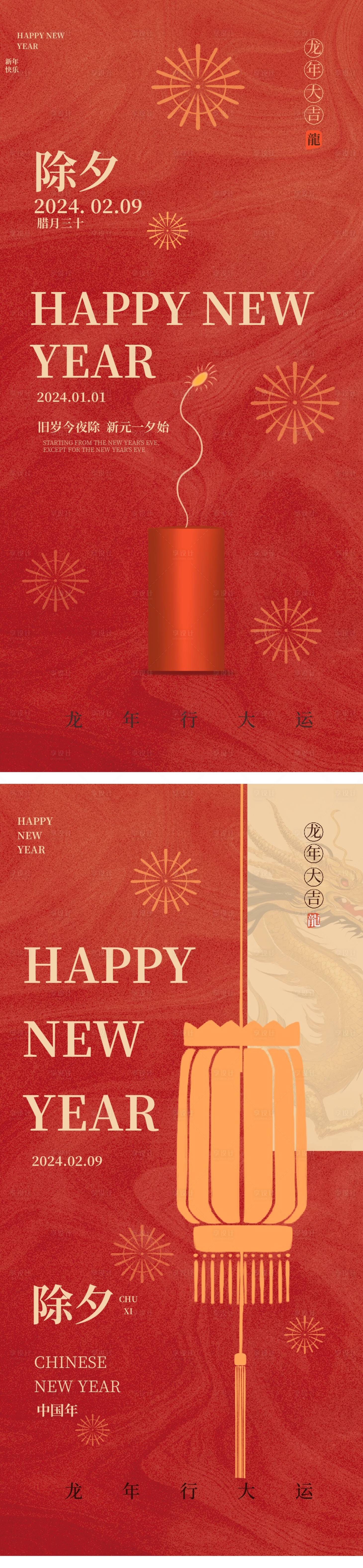 源文件下載【除夕春節喜慶系列海報】編號：72090021936248291