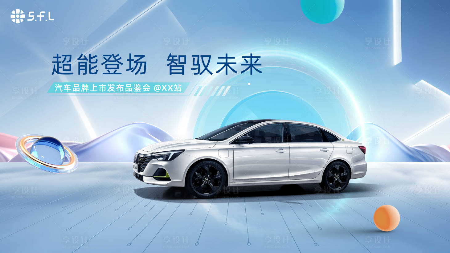 源文件下载【享设计】搜索编号：27880021872434230【简洁新能源汽车上市发布会展板】