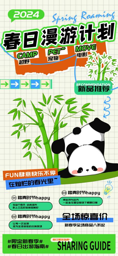 源文件下载【春日漫游计划宣传出游活动海报】编号：65030022209956633
