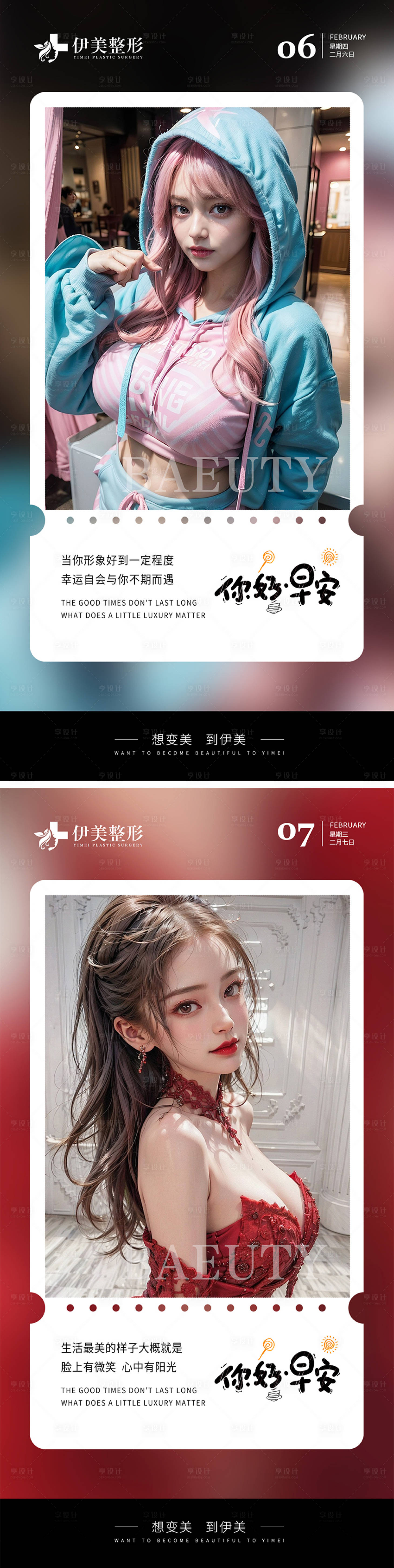 源文件下載【享設(shè)計(jì)】搜索編號(hào)：80390021894006444【醫(yī)美早安圖簡(jiǎn)約系列海報(bào)】