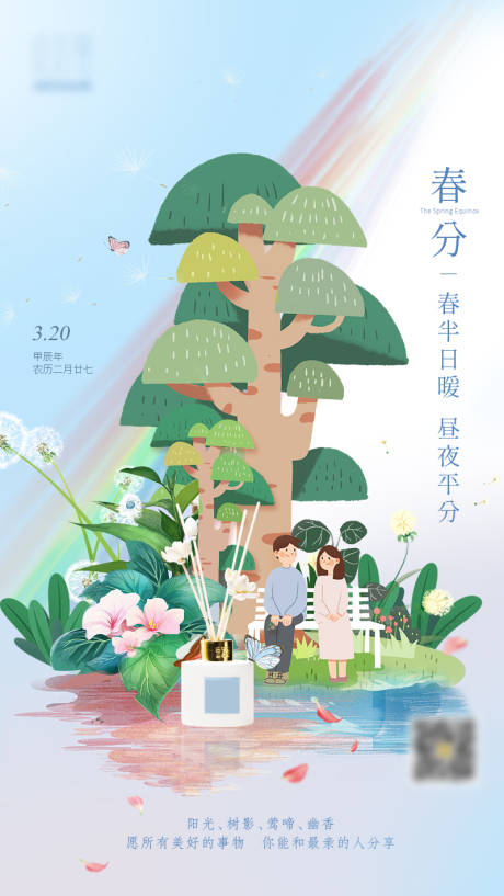 24节气春分海报-源文件【享设计】