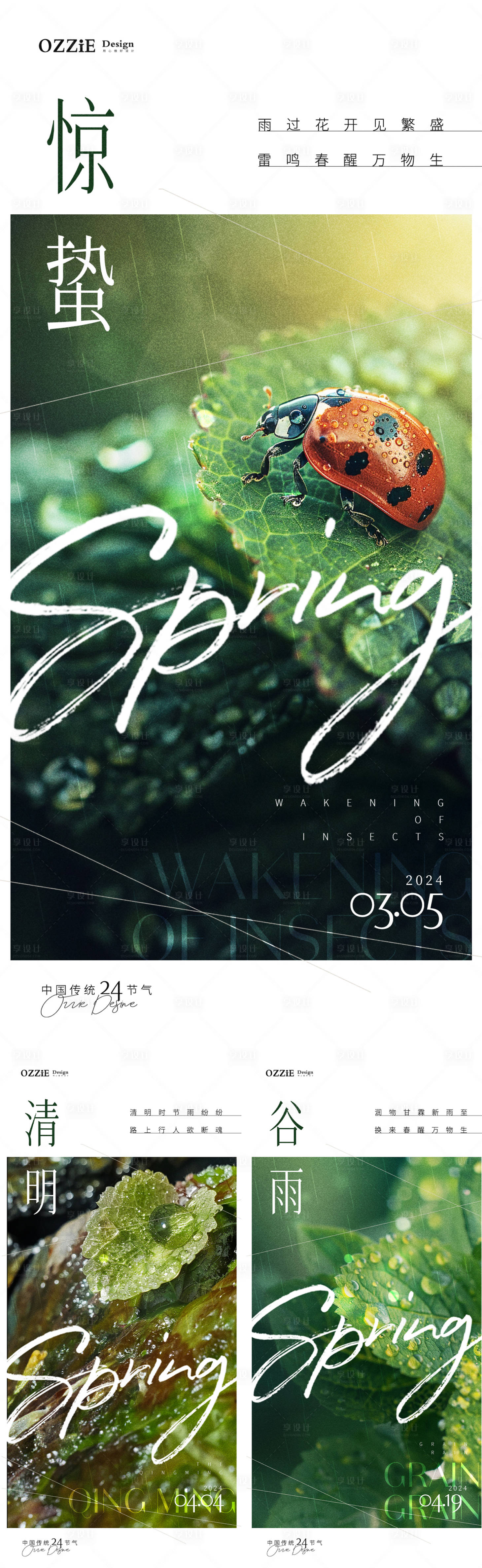 源文件下載【享設(shè)計(jì)】搜索編號(hào)：22650022142395002【驚蟄清明谷雨節(jié)氣海報(bào)】