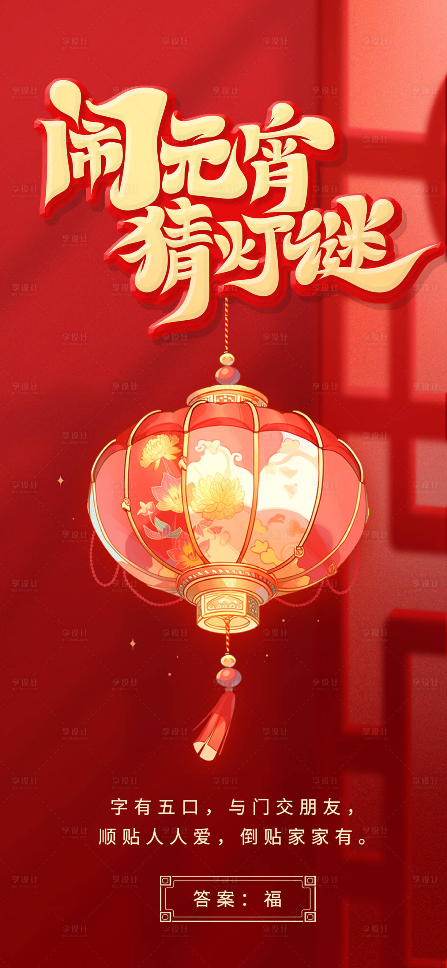 源文件下載【享設計】搜索編號：74080021986375254【元宵節海報】