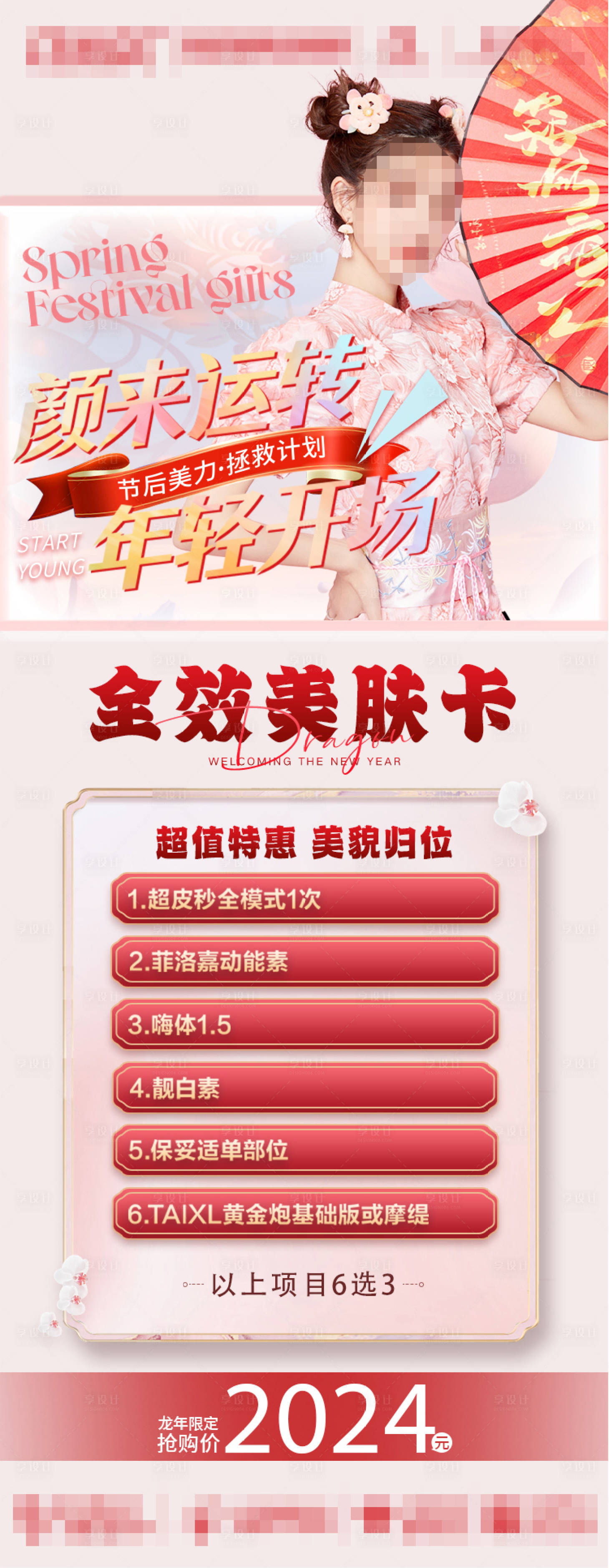 源文件下载【享设计】搜索编号：62590022127021724【春节龙年医美项目开工宣传海报】