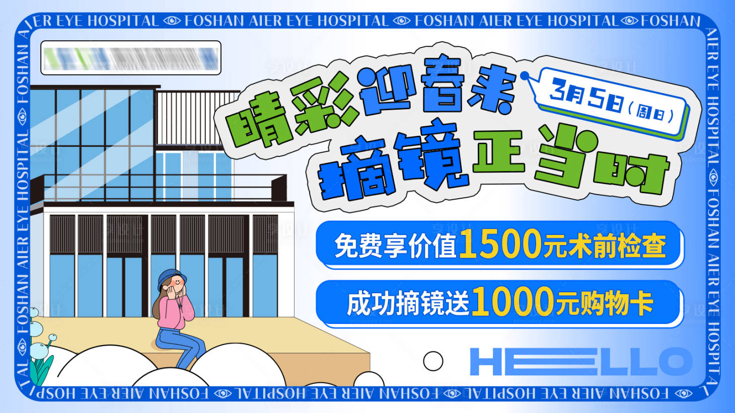 源文件下载【享设计】搜索编号：74300022218423907【眼科手术优惠美团头图】