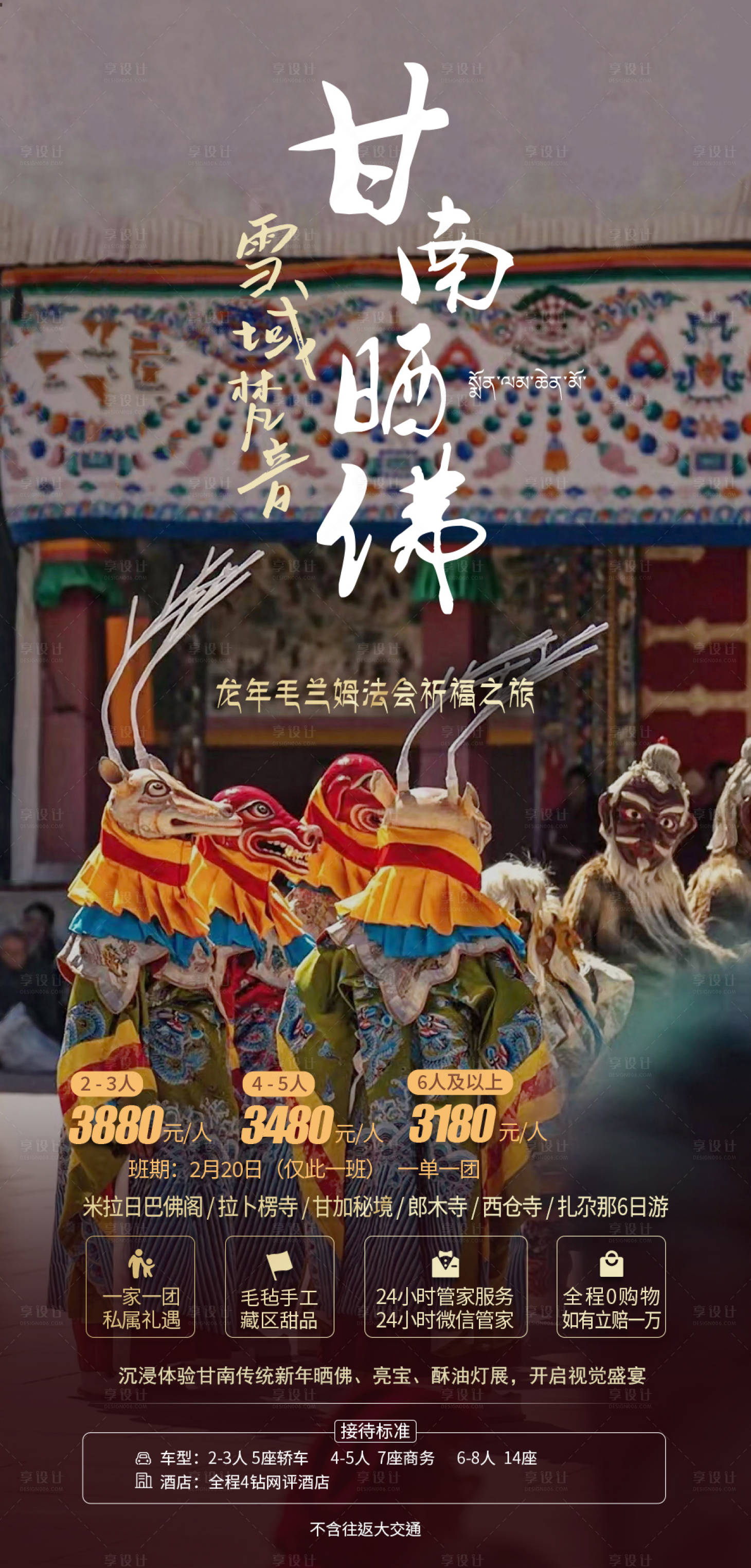 源文件下載【享設計】搜索編號：24010021899753415【甘南旅游海報曬佛節】