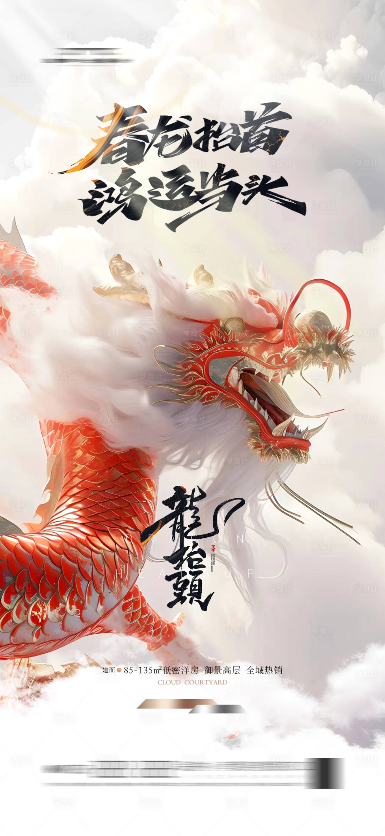 源文件下载【享设计】搜索编号：95880022182681593【龙抬头海报大气节日地产】