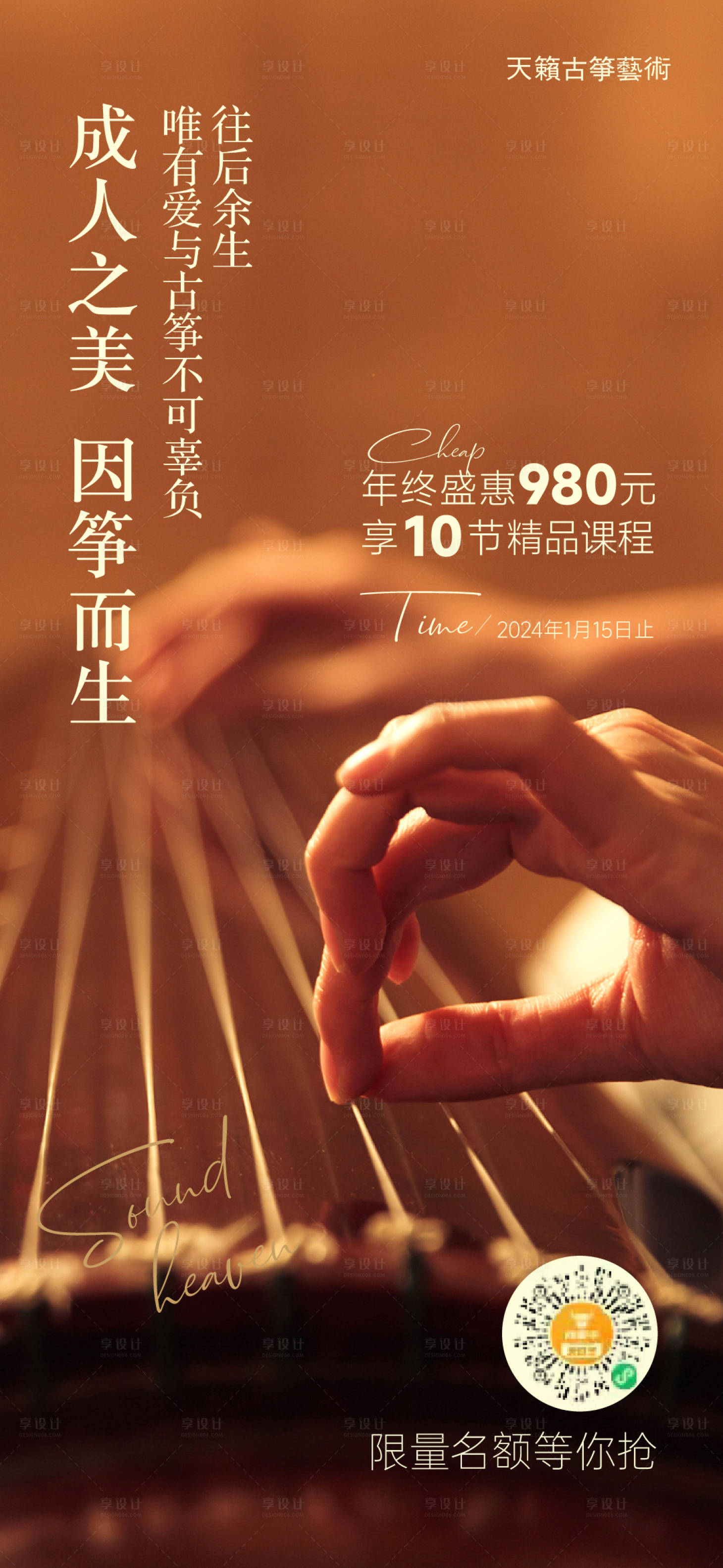 源文件下載【享設計】搜索編號：43790021995876088【古箏藝術培訓海報】
